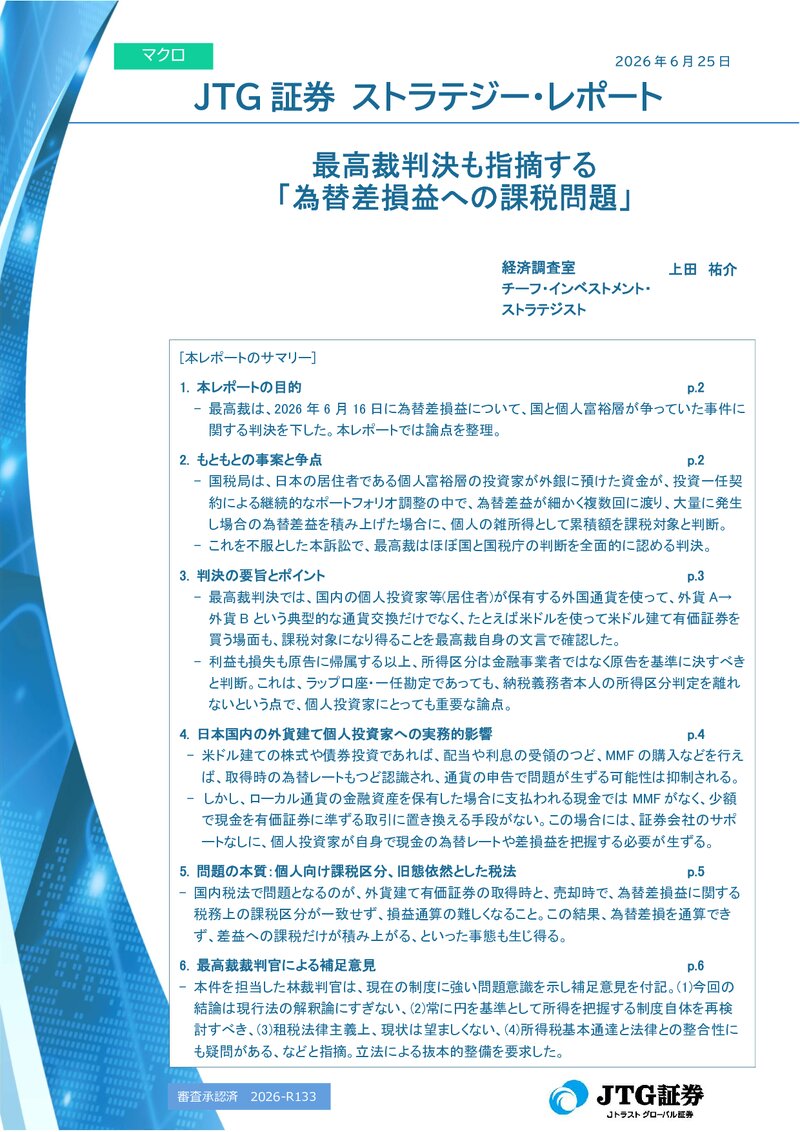 【レポート】最高裁判決も指摘する「為替差損益への課税問題」