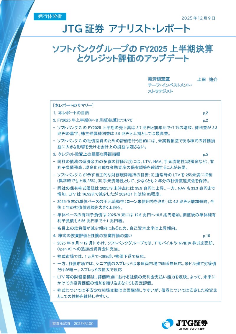 ソフトバンクグループのFY2025上半期決算とクレジット評価のアップデート