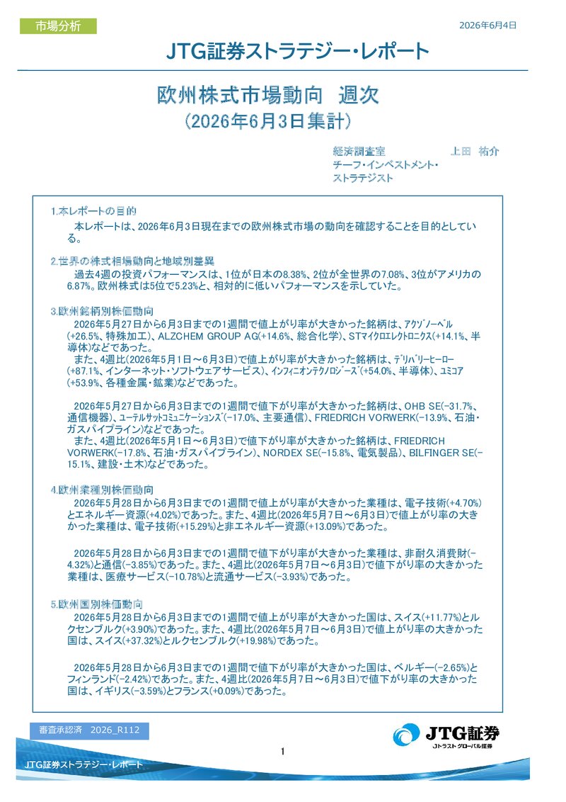【レポート】欧州株式市場動向　週次(2026年6月3日集計)