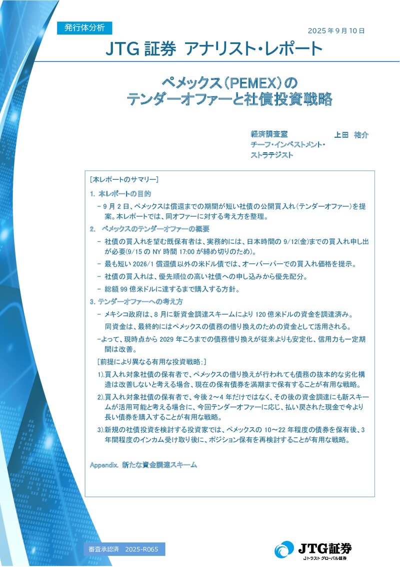 ペメックス（PEMEX）のテンダーオファーと社債投資戦略