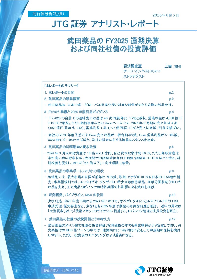 【レポート】武田薬品のFY2025通期決算および同社社債の投資評価