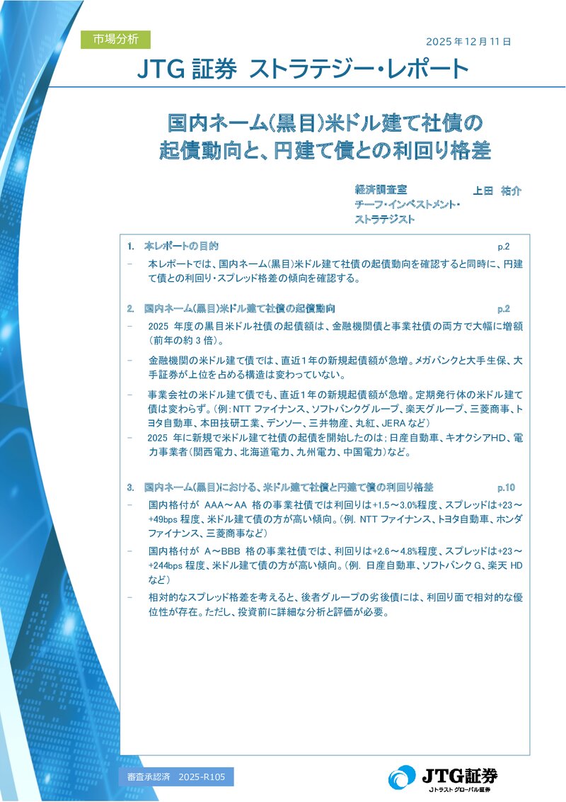 国内ネーム(黒目)米ドル建て社債の起債動向と、円債との利回り格差