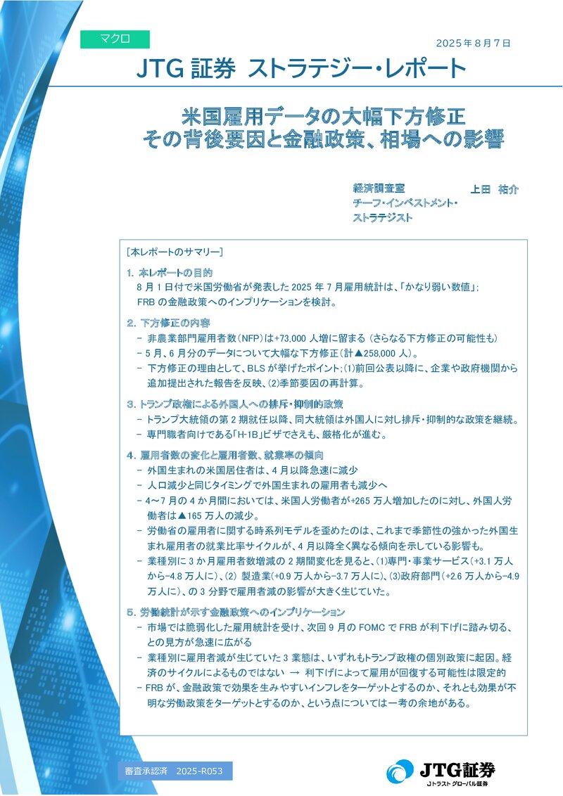 米国雇用データの大幅下方修正　その背後要因と金融政策、相場への影響