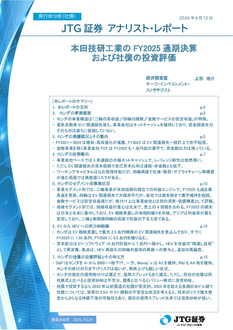 【レポート】本田技研工業のFY2025通期決算および社債の投資評価