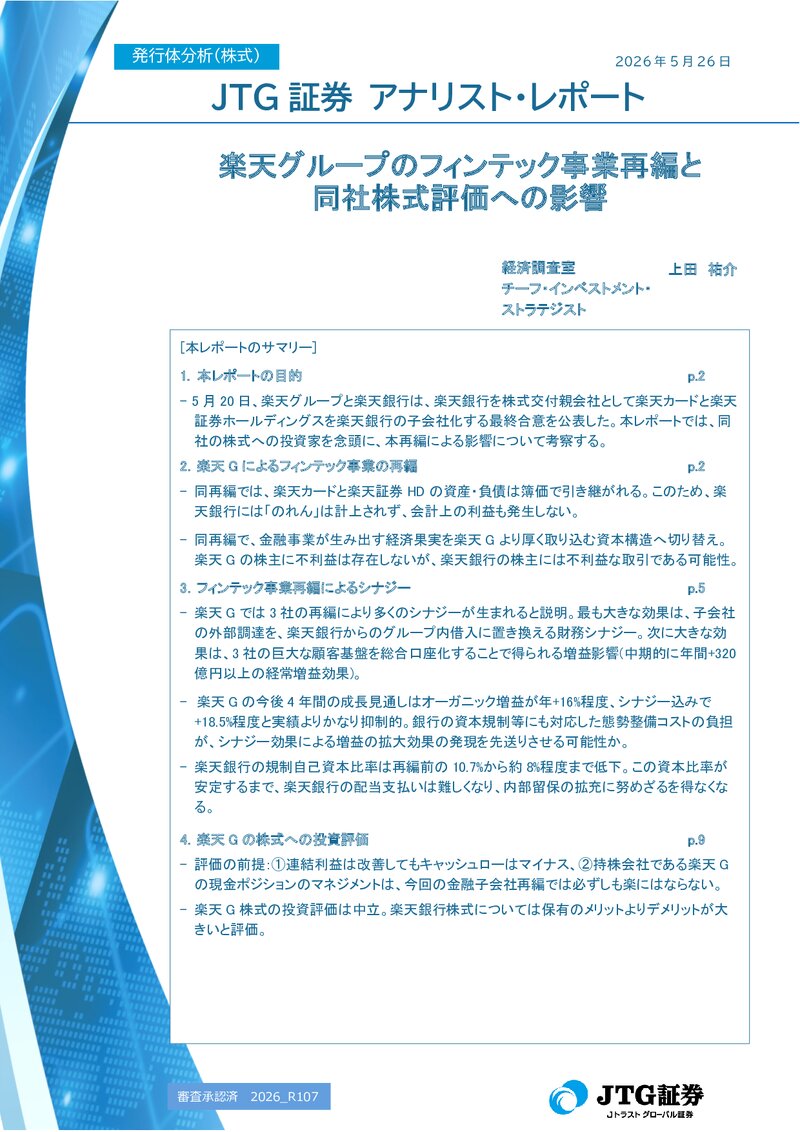 【レポート】楽天グループのフィンテック事業再編と同社株式評価への影響