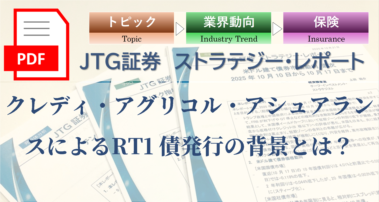 クレディ・アグリコル・アシュアランスによるRT1 債発行の背景とは？
