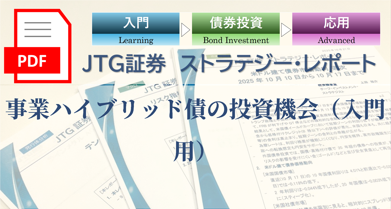 事業ハイブリッド債の投資機会（入門用）