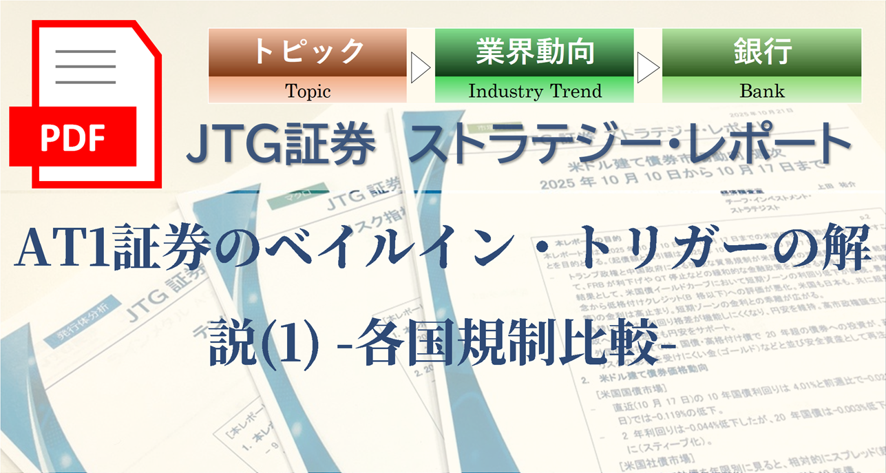 AT1証券のベイルイン・トリガーの解説(1) -各国規制比較-