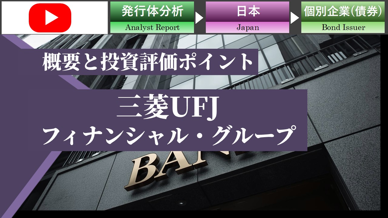 MUFGの概要と投資評価ポイント