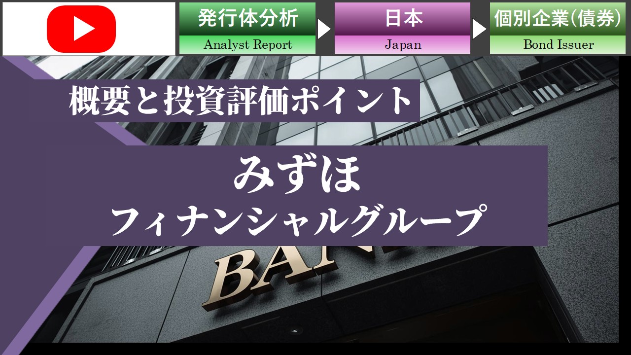 みずほFGの概要と投資評価ポイント