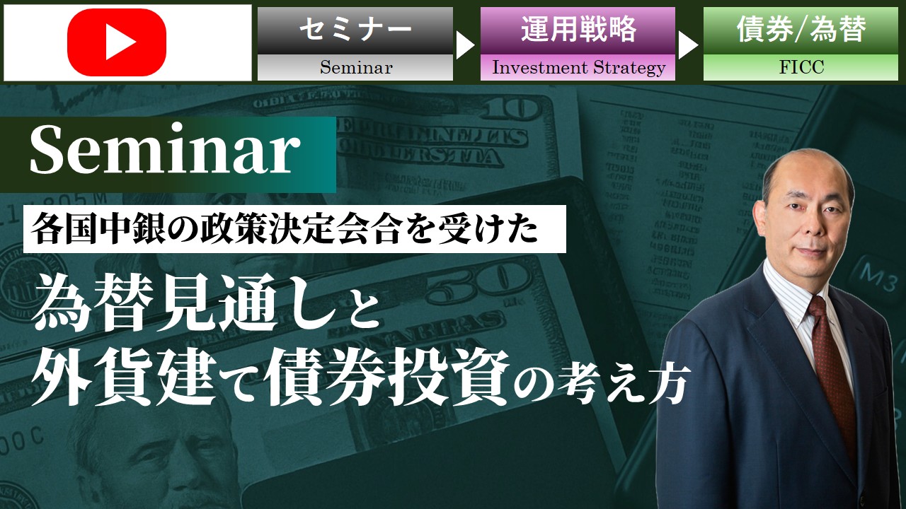各国中銀の政策決定会合を受けた、為替見通しと外貨建て債券投資の考え方