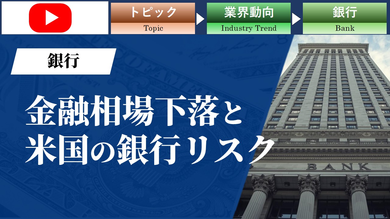 金融相場下落と米国の銀行リスク