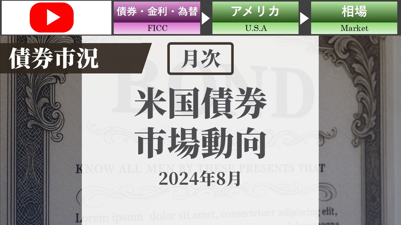 米国債券市場動向(2024年8月2日まで)