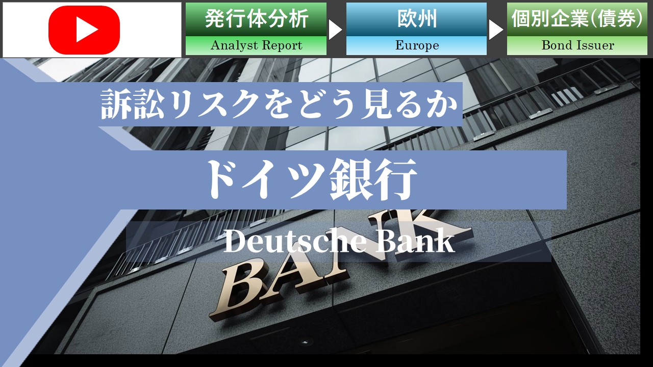 ドイツ銀行 　訴訟リスクをどう見るか