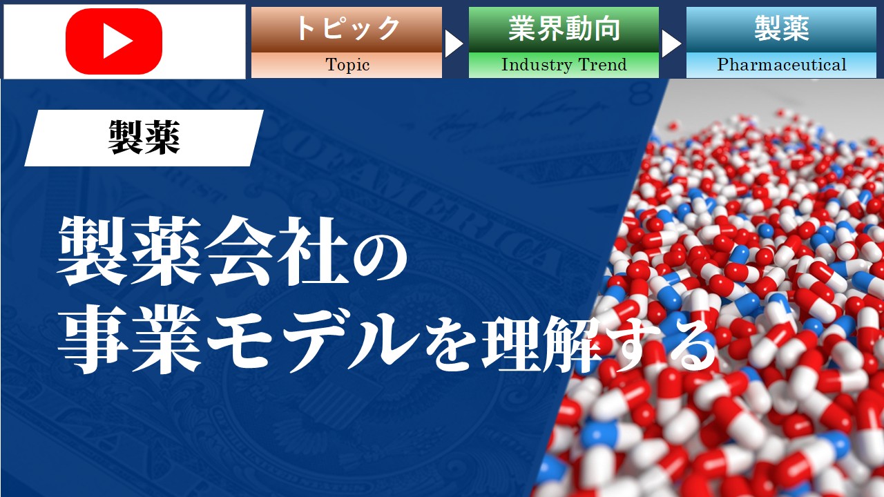 製薬会社の事業モデルを理解する
