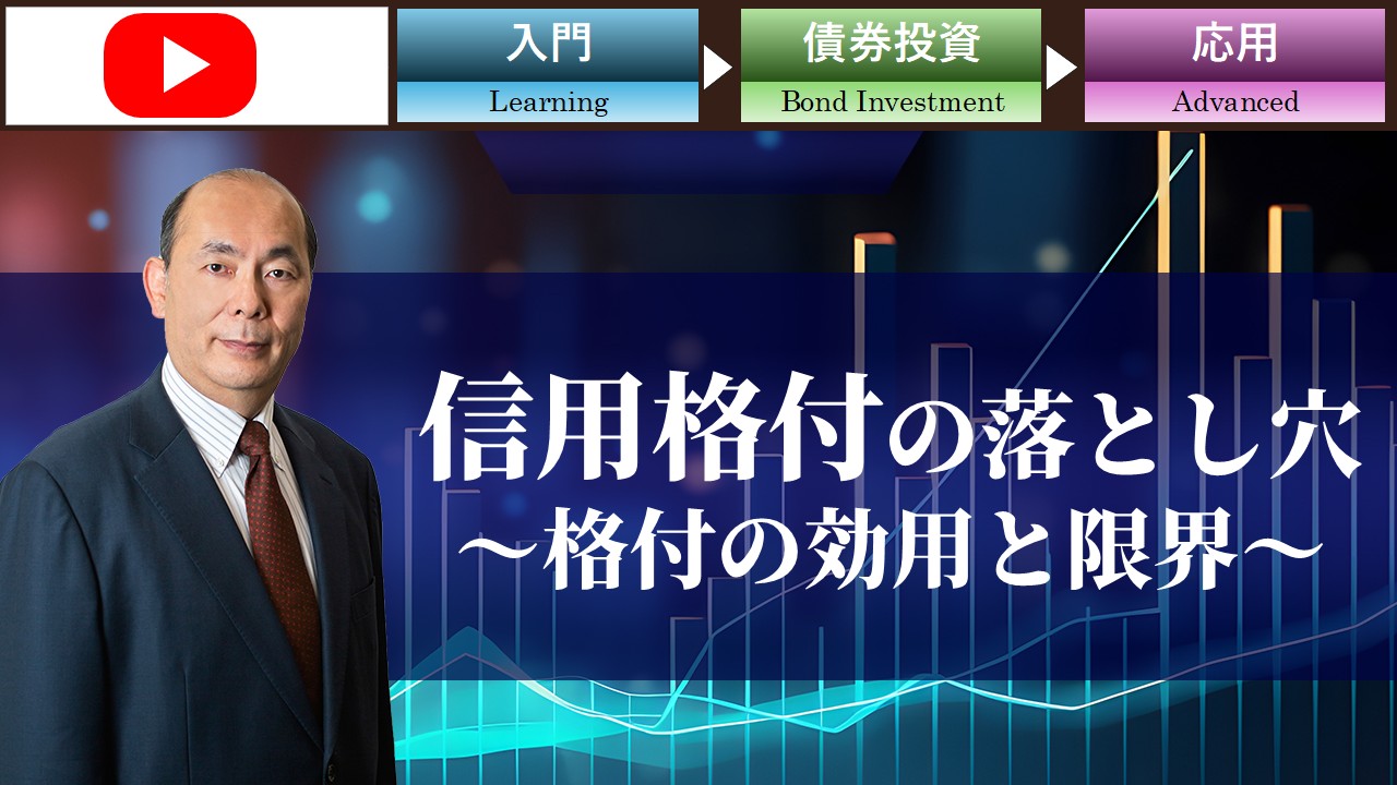 信用格付の落とし穴～格付の効用と限界