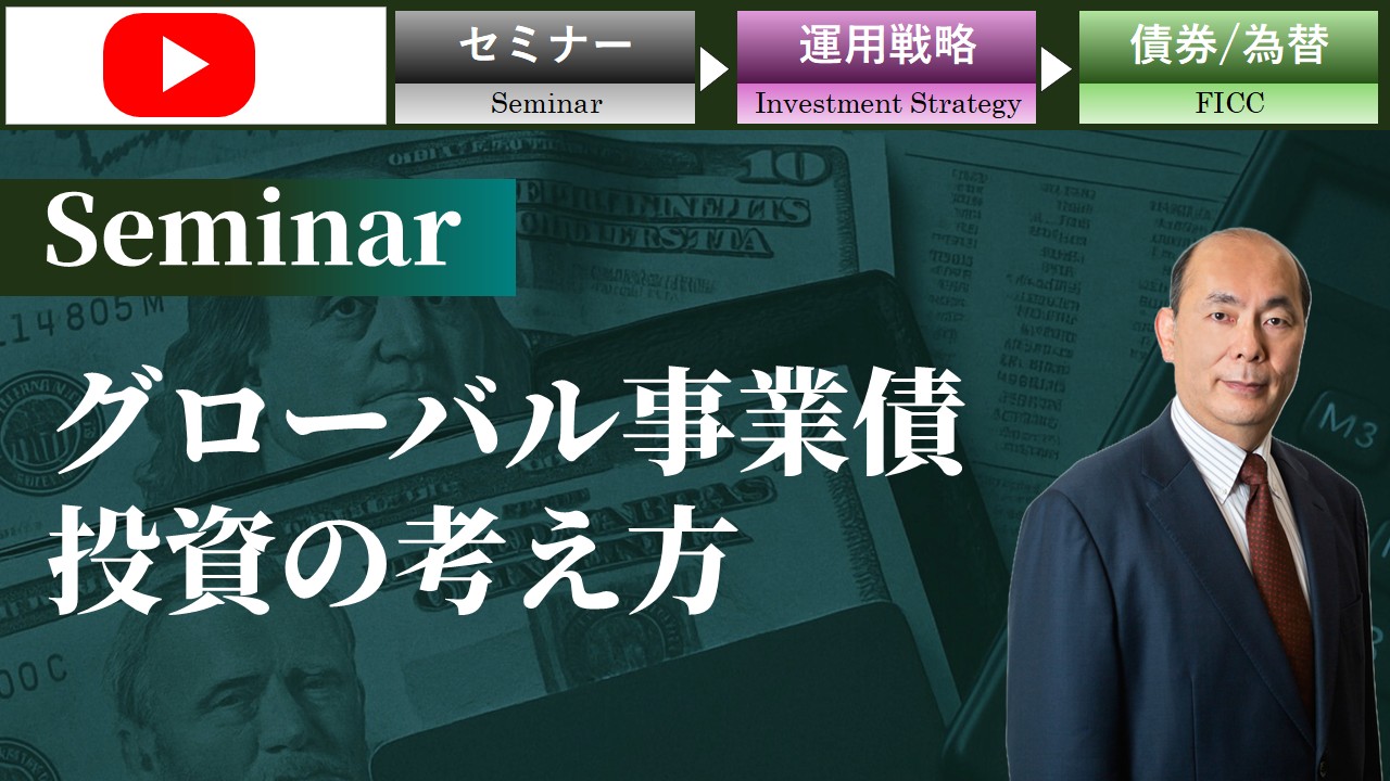 グローバル事業債投資の考え方