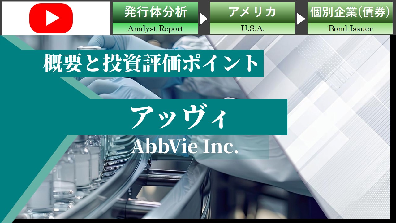 アッヴィの概要と投資評価ポイント