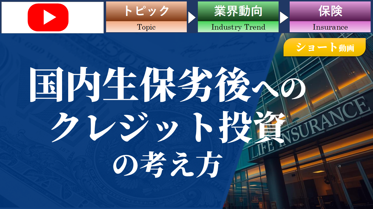 国内生保劣後債へのクレジット投資の考え方