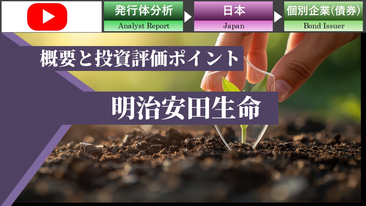 明治安田生命の概要と投資評価ポイント