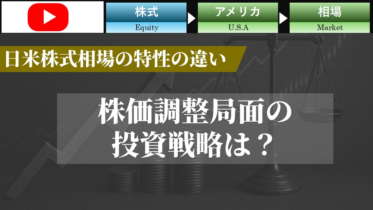 日米株式相場の特性の違い ～株価調整局面の投資戦略は？～