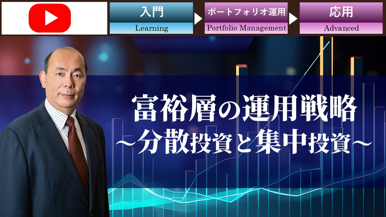 富裕層の運用戦略 ～分散投資と集中投資～