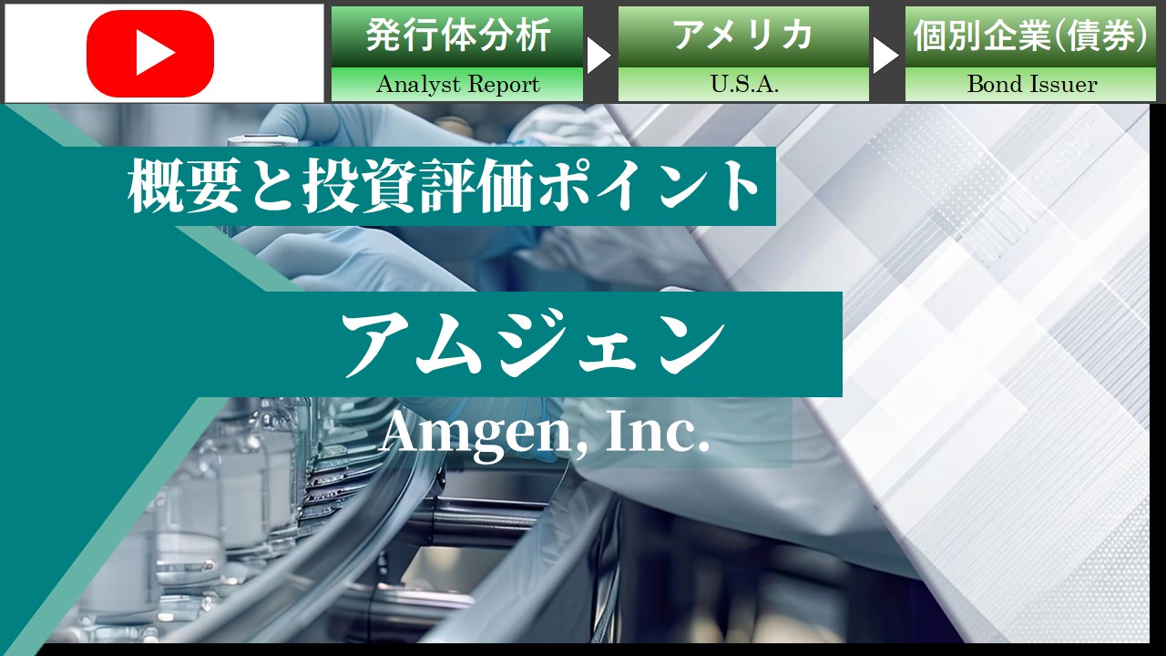 アムジェンの概要と投資評価ポイント