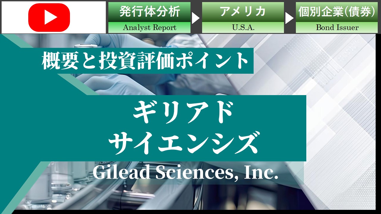 ギリアド・サイエンシズの概要と投資評価ポイント