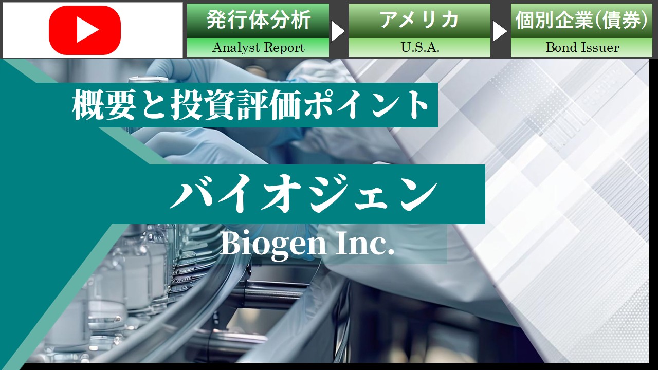 バイオジェンの概要と投資評価ポイント