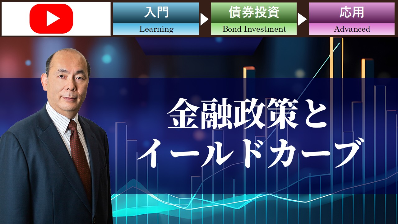 金融政策とイールドカーブ