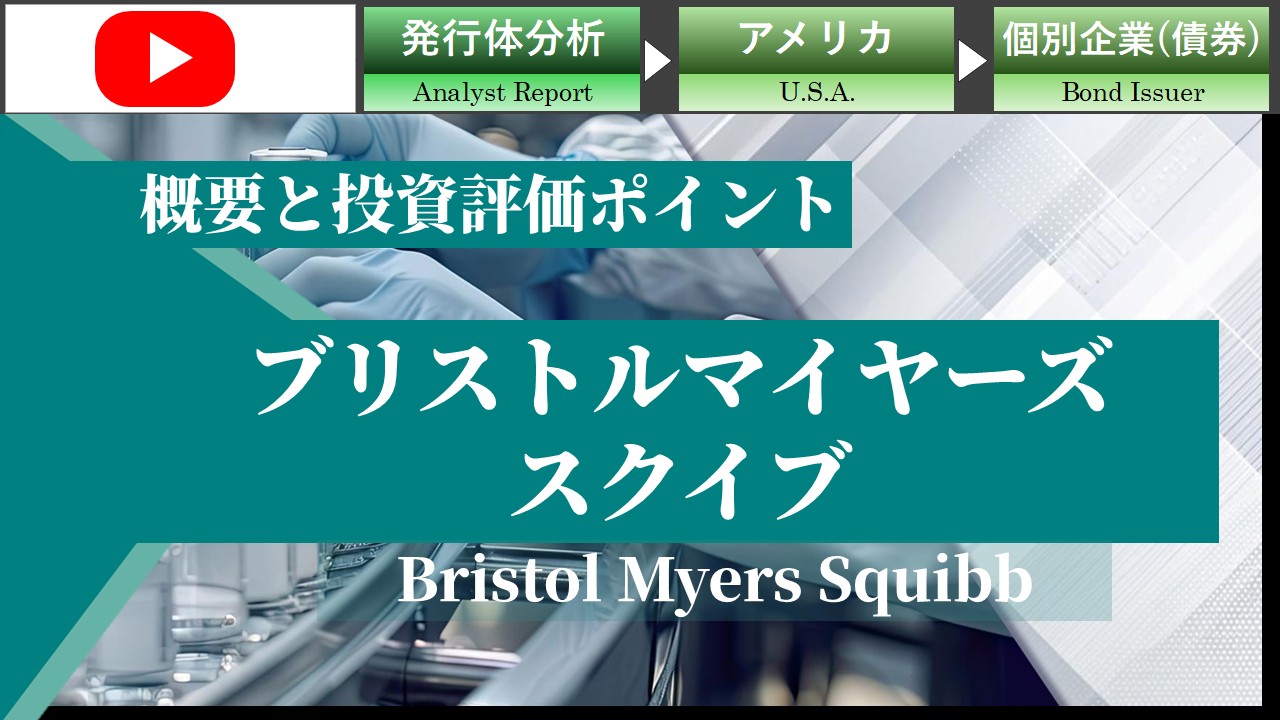 ブリストルマイヤーズスクイブの概要と投資評価ポイント