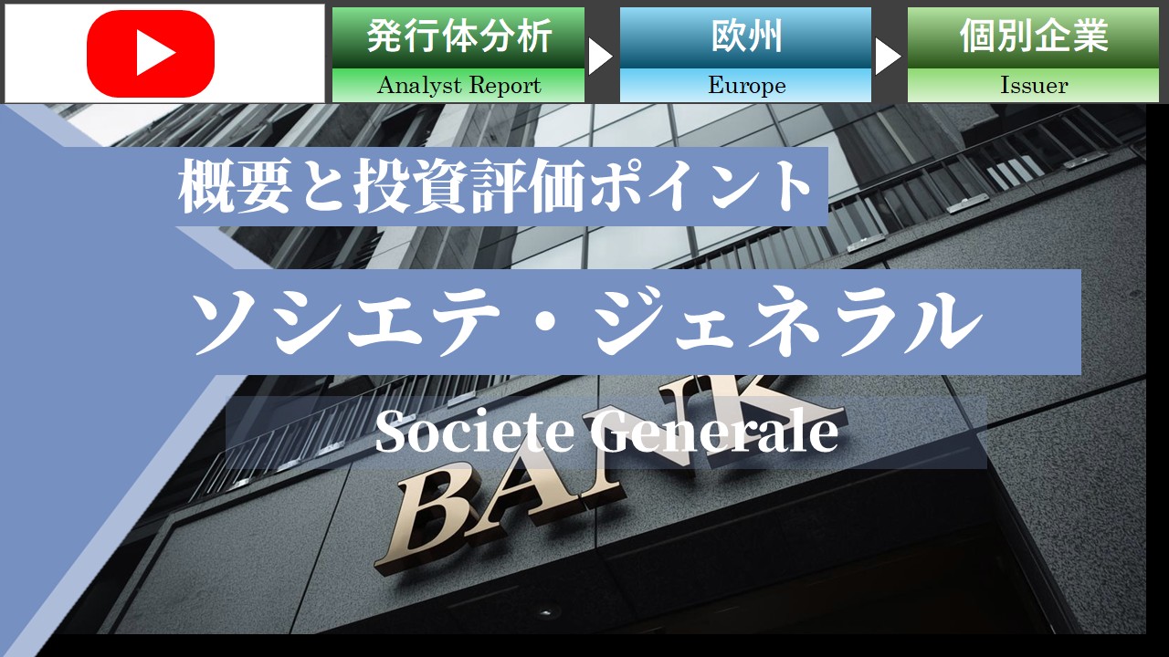 ソシエテ・ジェネラルの概要と投資評価ポイント