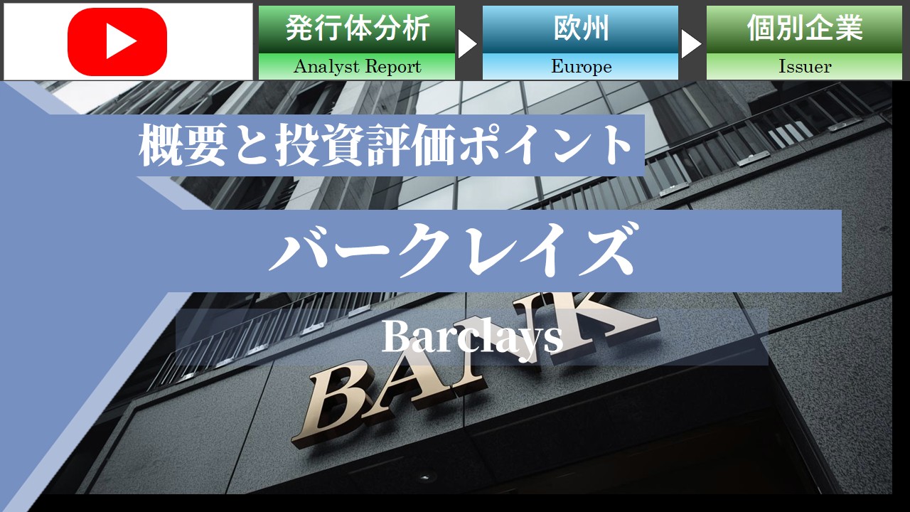 バークレイズの概要と投資評価ポイント