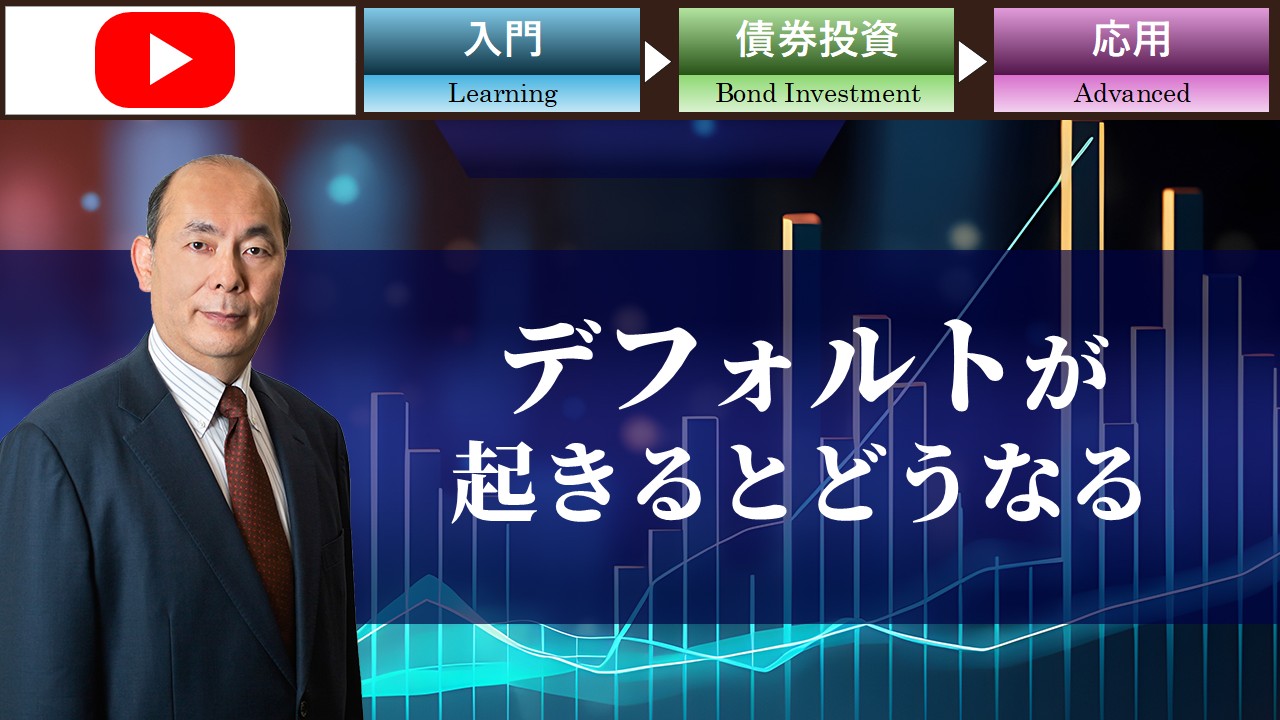 デフォルトが起きるとどうなる