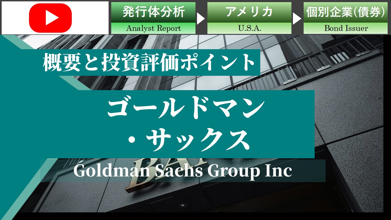 ゴールドマン・サックスの概要と投資評価ポイント