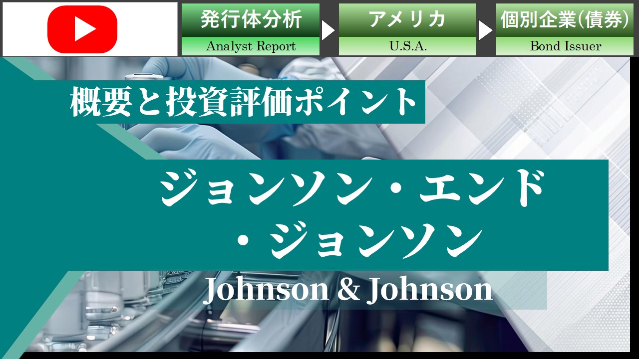 ジョンソン・エンド・ジョンソンの概要と投資評価ポイント