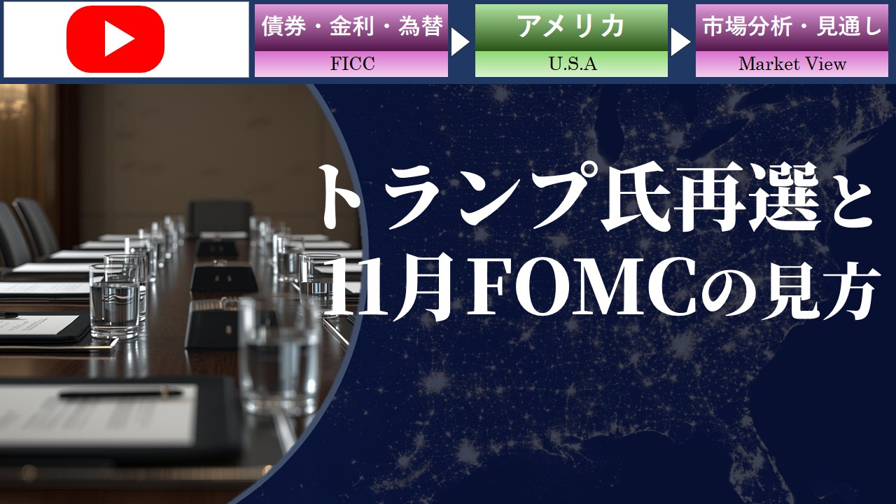 トランプ氏再選と11月FOMCの見方