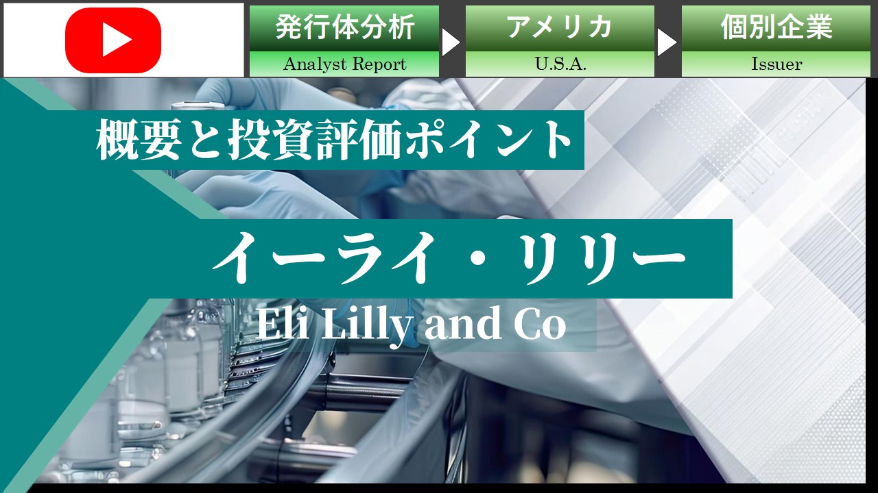 イーライ・リリーの概要と投資評価ポイント