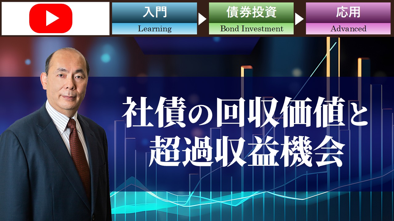 社債の回収価値と超過収益機会の探し方