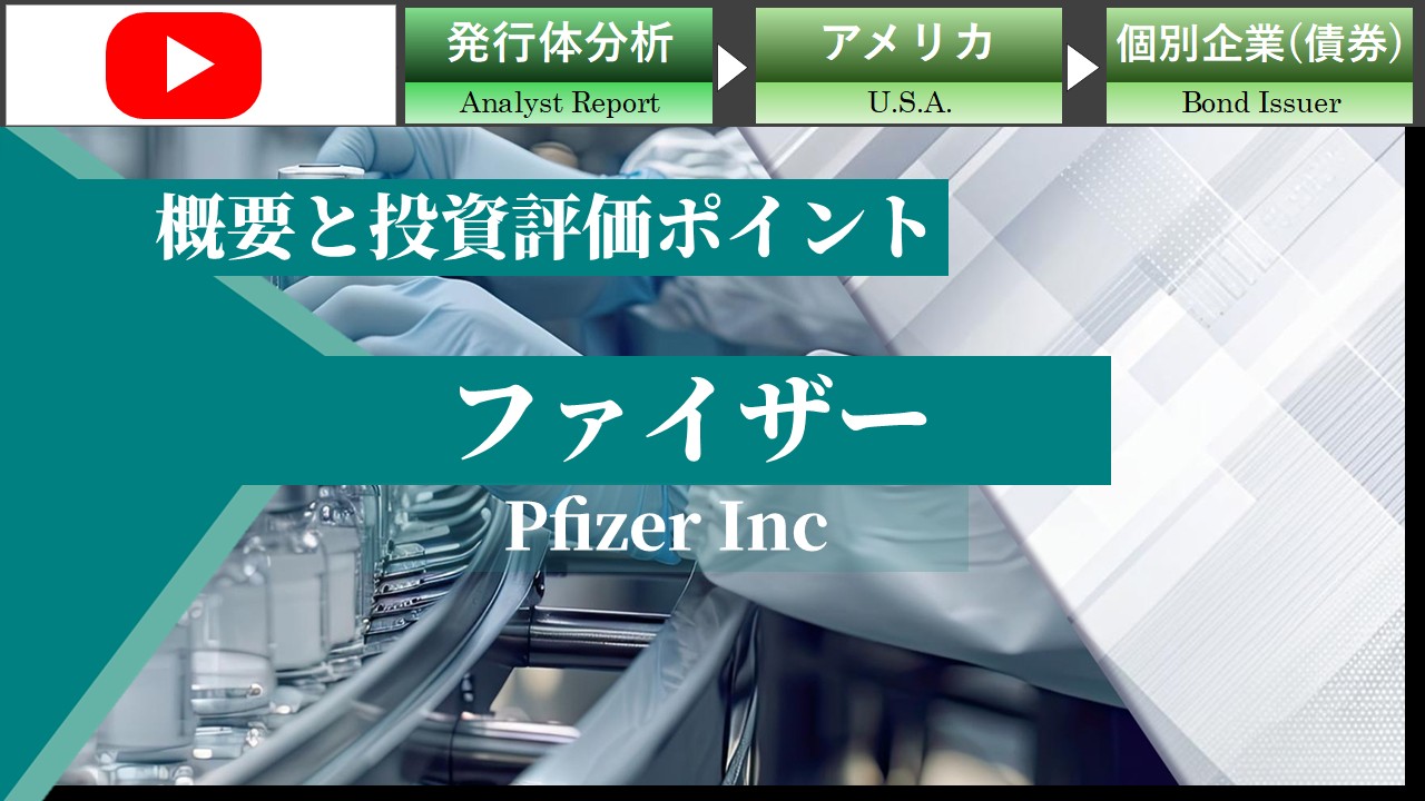 ファイザーの概要と投資評価ポイント