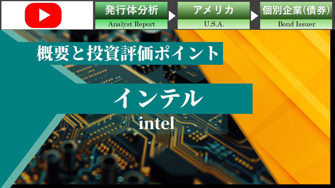 インテル　- ファウンドリー事業がリスク特性を激変（FY2024Q3） –