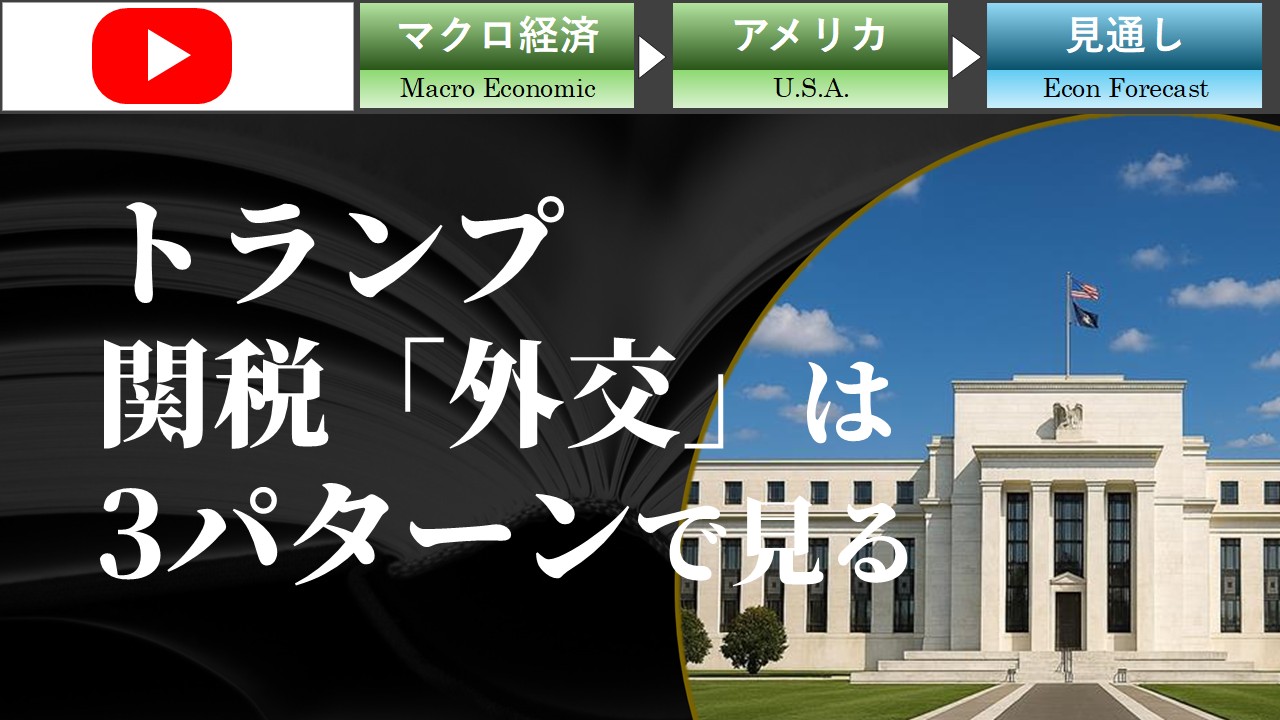 トランプ「関税」外交は3パターンでみる