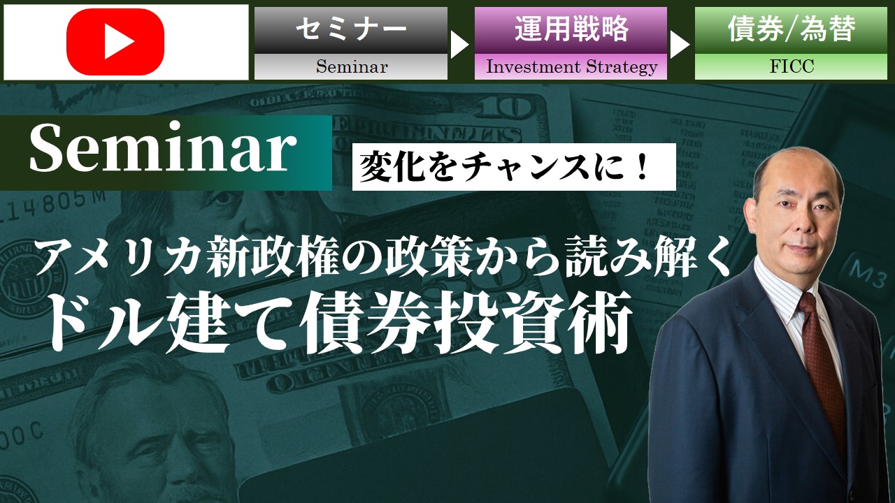 変化をチャンスに！アメリカ新政権の政策から読み解くドル建て債券投資術