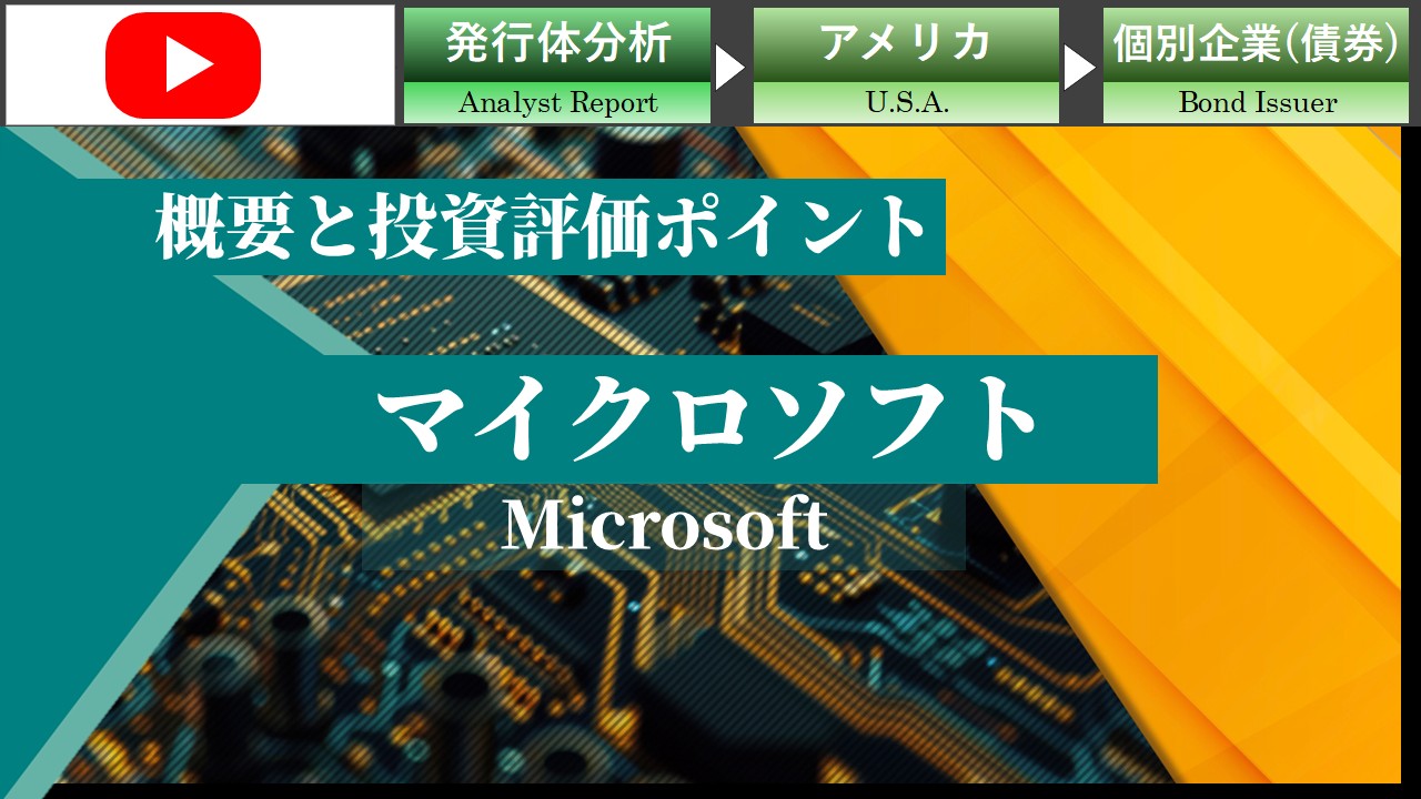 マイクロソフトの概要と投資評価ポイント