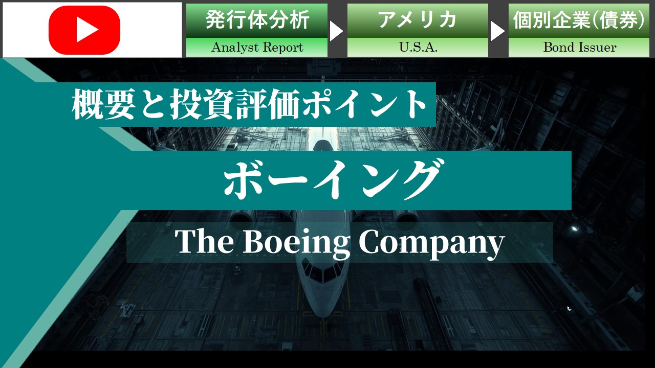 ボーイングのクレジット投資評価のアップデート