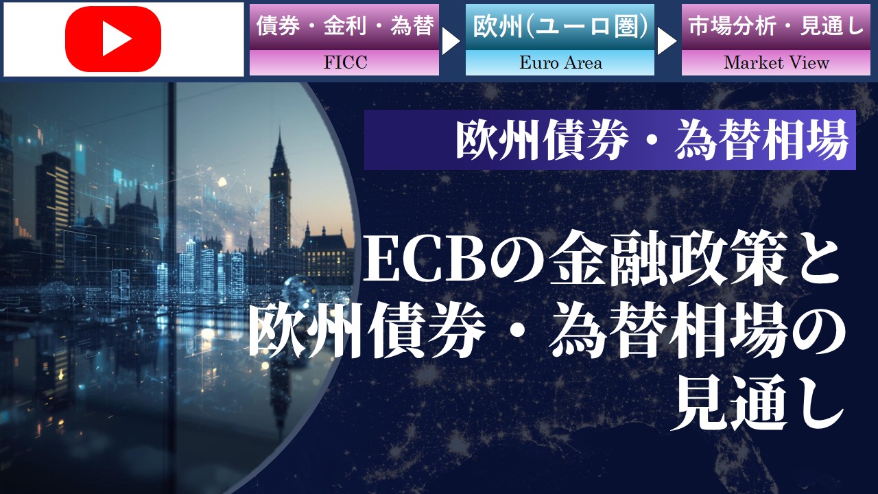ECBの金融政策と欧州債券・為替相場の見通し