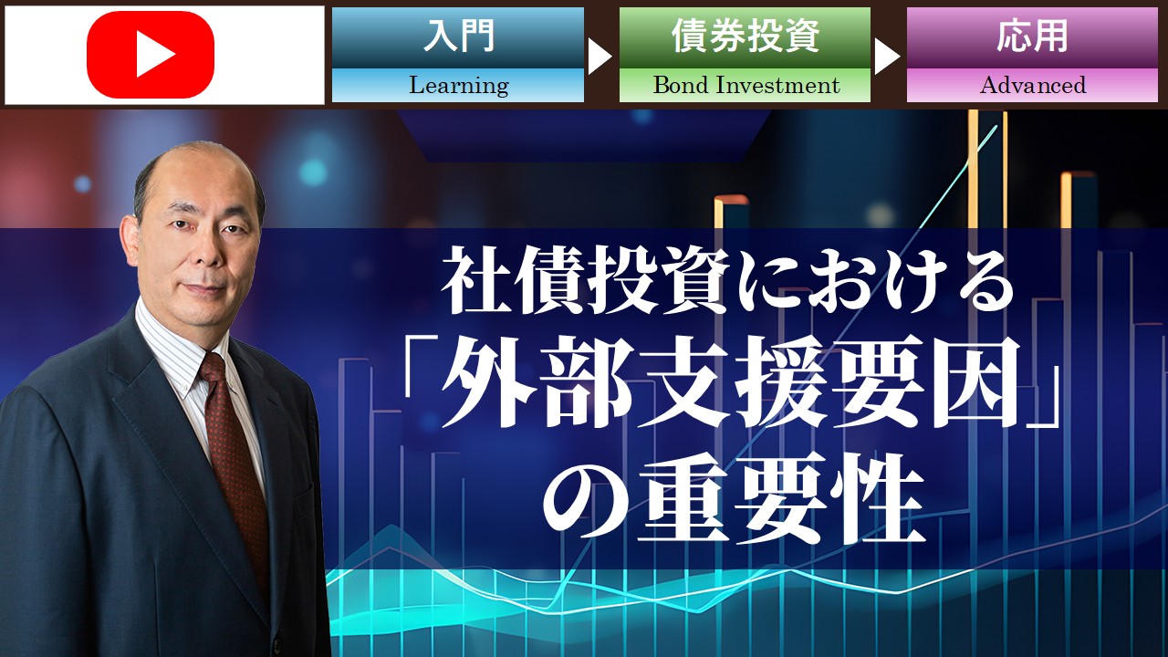 上田塾：社債投資における「外部支援要因」の重要性