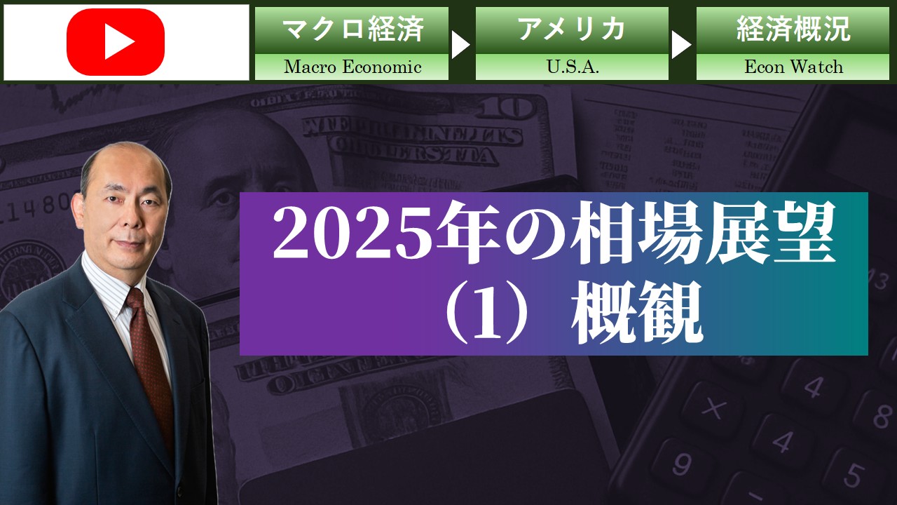 2025年の相場展望(1)概観