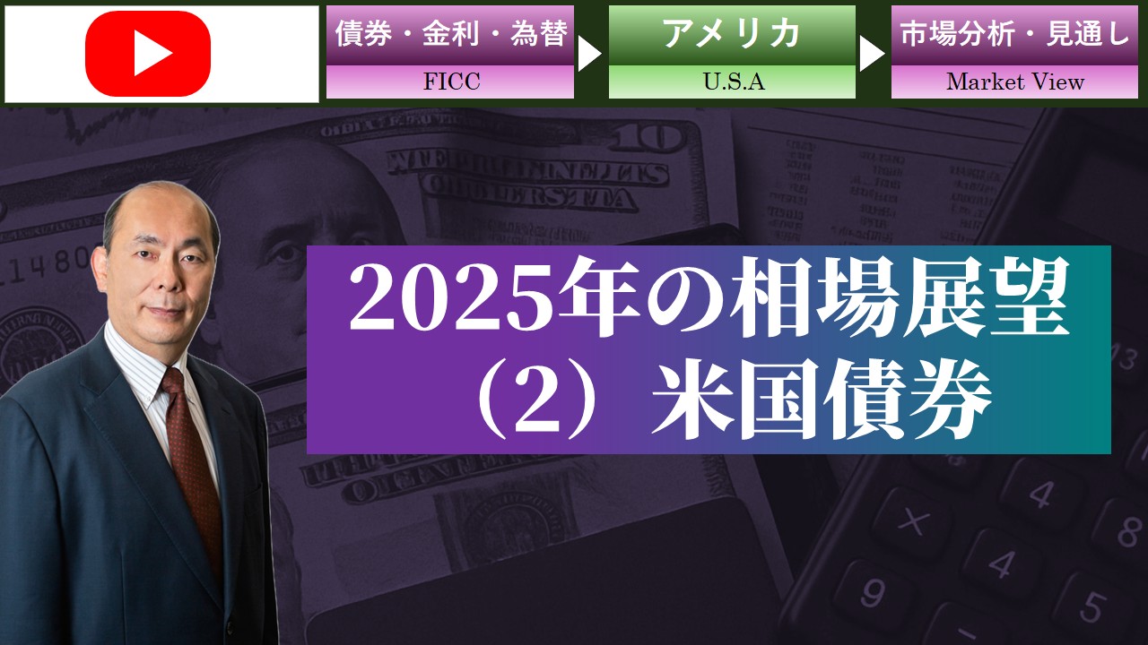 2025年の相場展望(2)米国債券