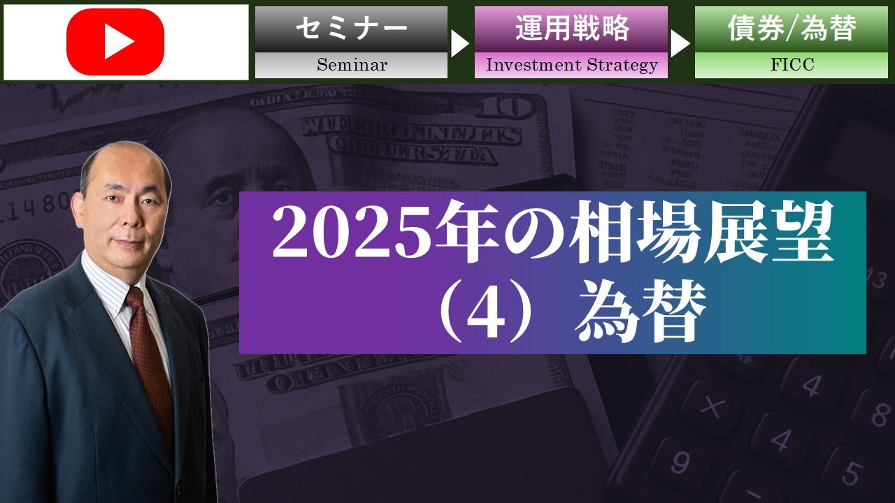 2025年の相場展望(4)為替